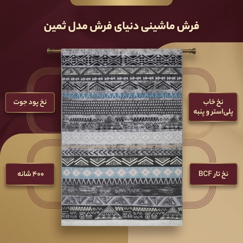 فرش ماشینی دنیای فرش مدل ثمین کد 1506