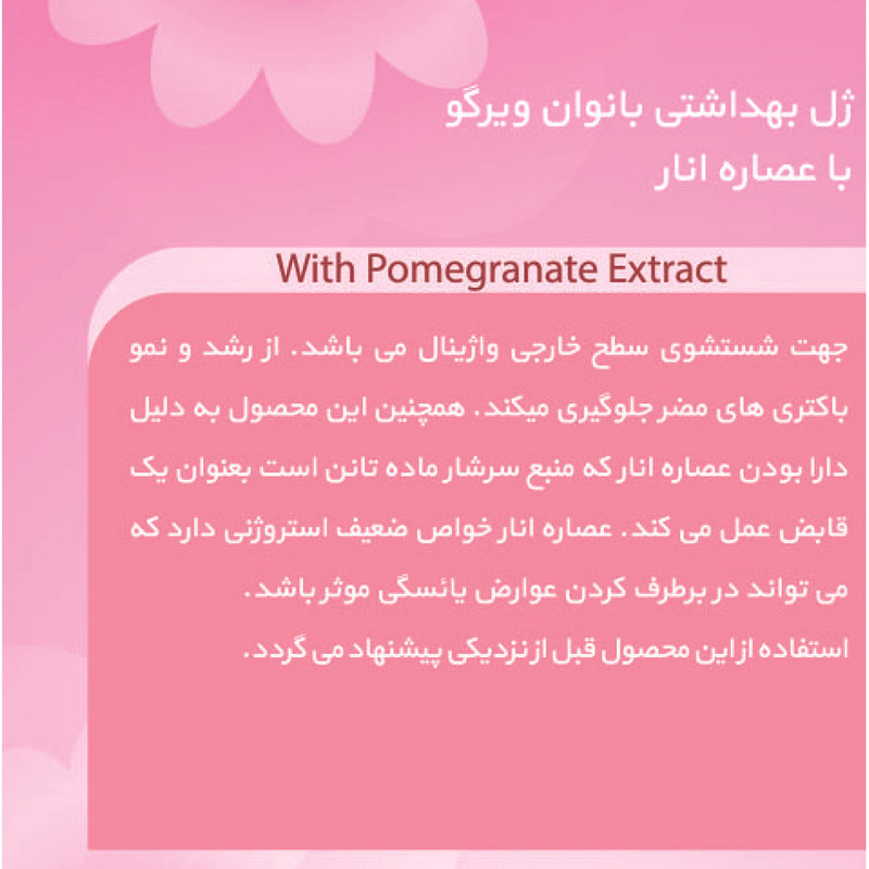 ژل بهداشتی بانوان ویرگو مدل انار حجم 230 میلی لیتر