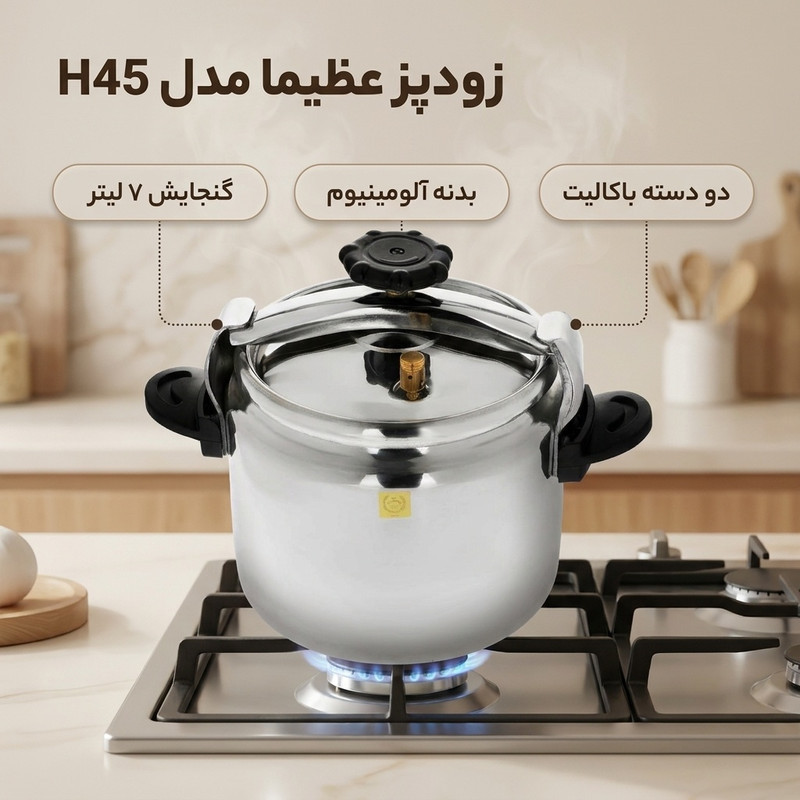 زودپز عظیما مدل H45 گنجایش 7 لیتر