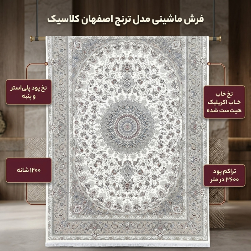 فرش ماشینی 1200 شانه زمینه کرم حاشیه نسکافه ایی مدل ترنج اصفهان کلاسیک