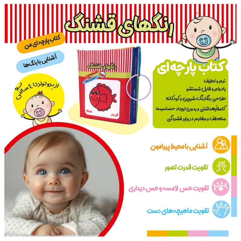 کتاب پارچه‌ای  انتشارات پاساد مدل رنگ‌های قشنگ