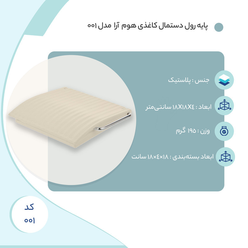 پایه رول دستمال کاغذی همارا مدل 001