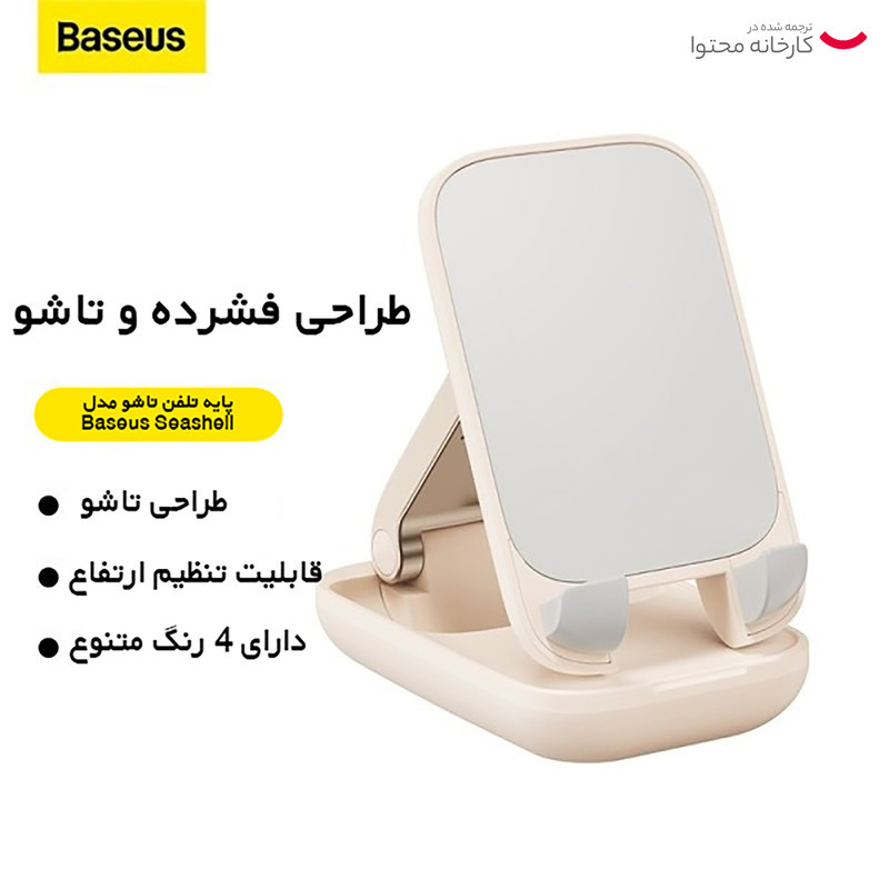 پایه نگهدارنده گوشی موبایل بیسوس مدل Seashell Series