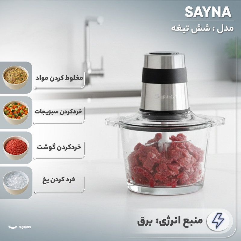 خردکن 3000 میلی‌لیتر ساینا مدل شش تیغه