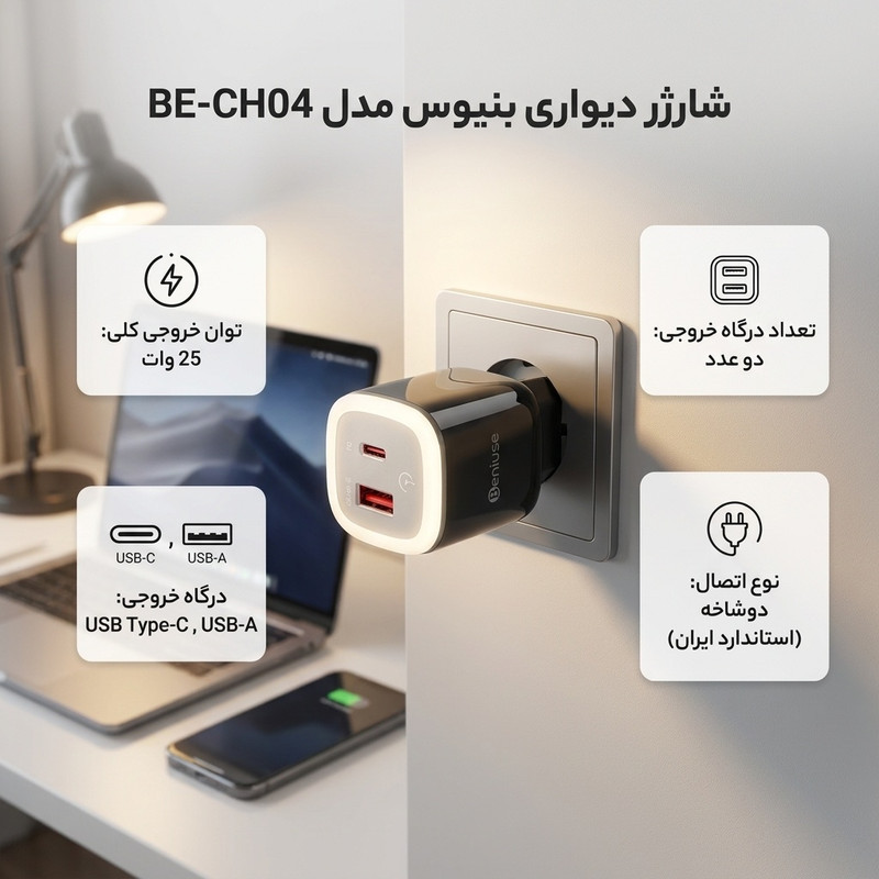 شارژر دیواری 25 وات دو پورت بنیوس مدل BE-CH04