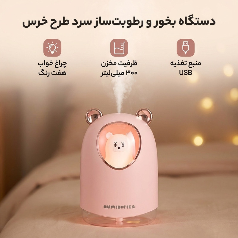 دستگاه بخور و رطوبت‌ساز سرد مدل خرس طرح چراغ دار