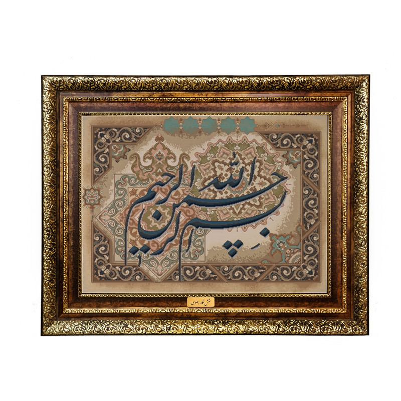 تابلو فرش ماشینی نقش نگار رضوی طرح بسم الله الرحمن الرحیم کد 2064KH