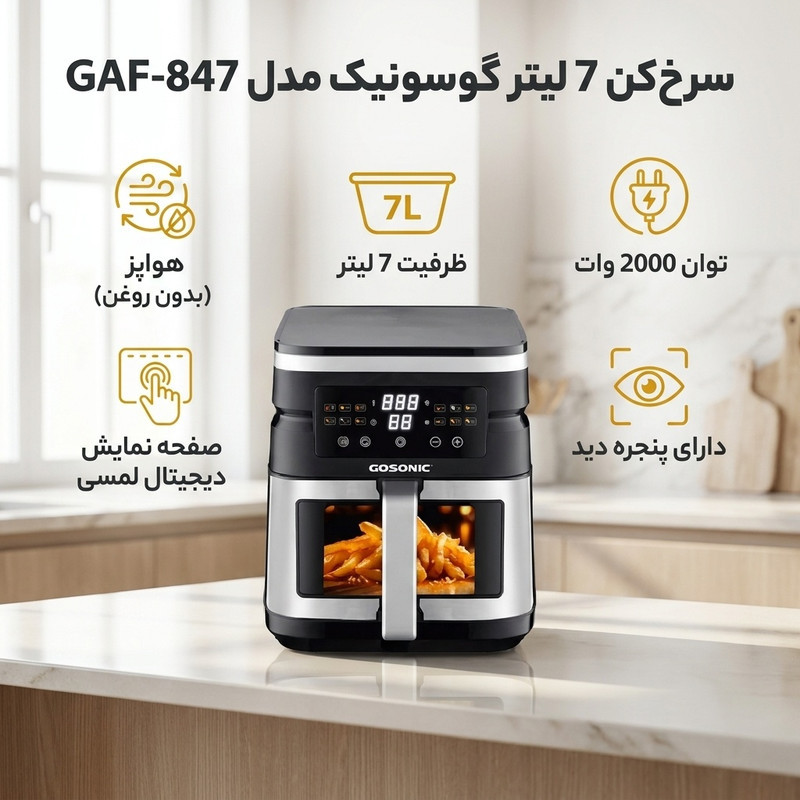 سرخ‌کن 7 لیتر گوسونیک مدل  GAF-847