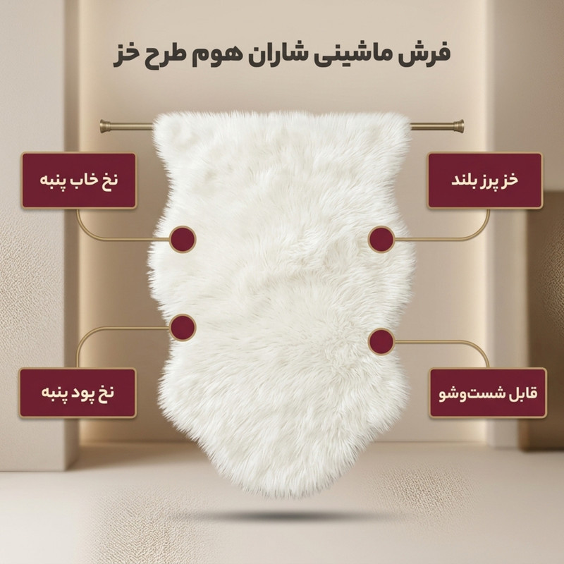 فرش ماشینی شاران هوم طرح خز پرز بلند فانتزی زمینه سفید