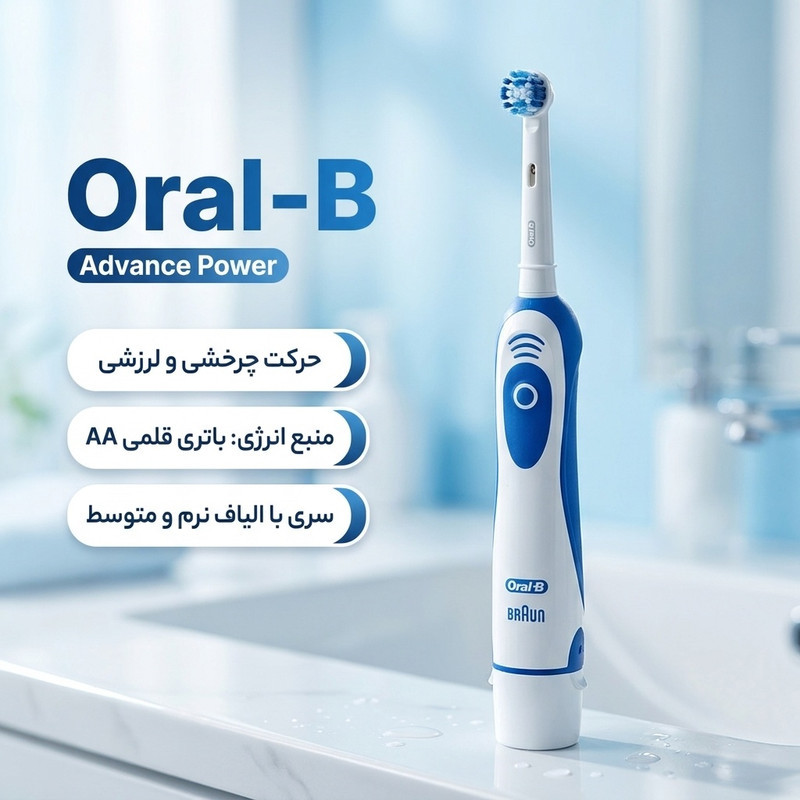 مسواک برقی اورال-بی مدل  Advance power