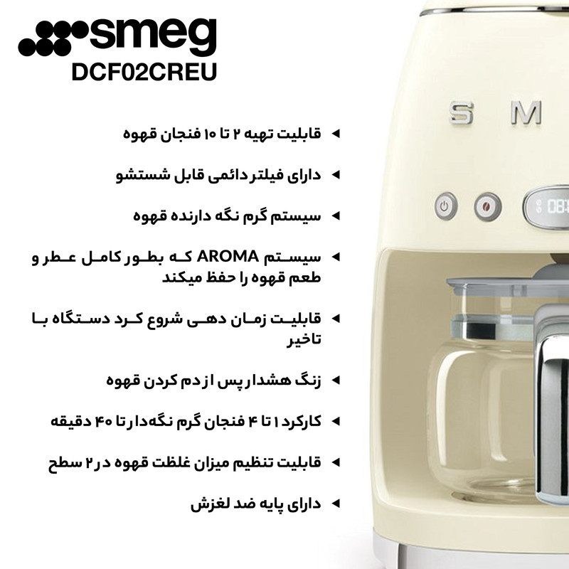 قهوه‌ساز اسمگ مدل DCF02CREU، ظرفیت دم‌آوری ده فنجان با فیلتر دائمی، دارای تایمر، صفحه گرم نگهدارنده قهوه، تعیین غلظت قهوه و تعیین شدت عطر قهوه