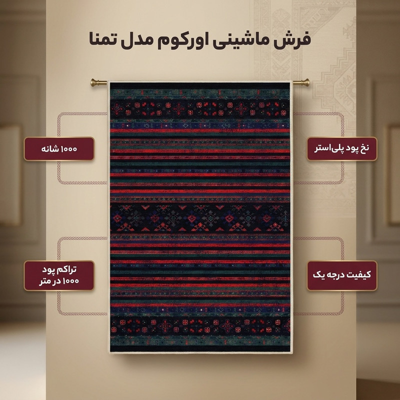 فرش ماشینی 1000 شانه اورکوم زمینه مشکی حاشیه قرمز طرح مینیمال تمنا کد OR.1123.01
