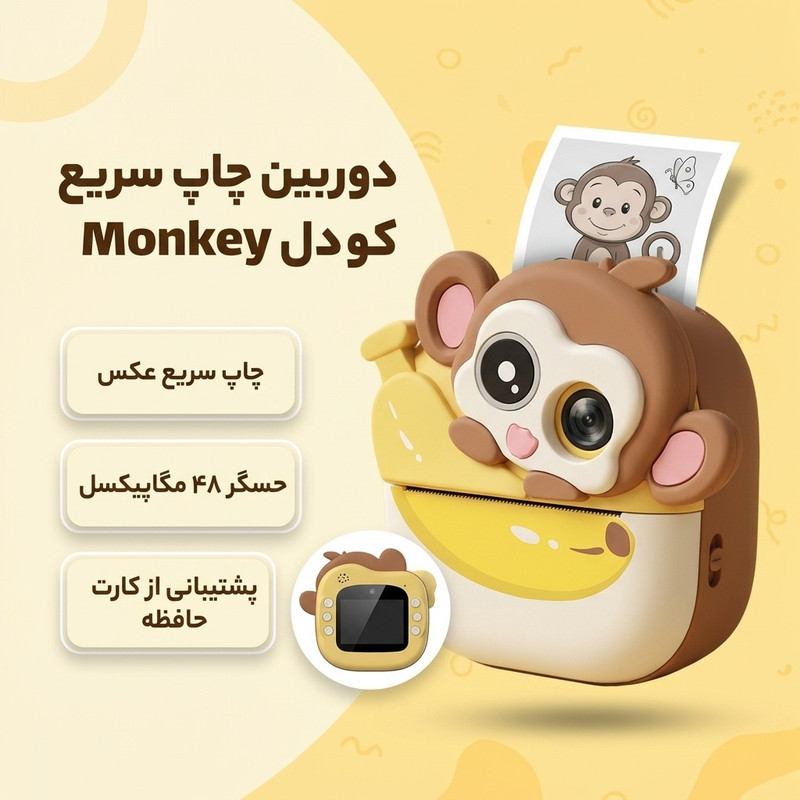 دوربین عکاسی چاپ سریع مدل monkey