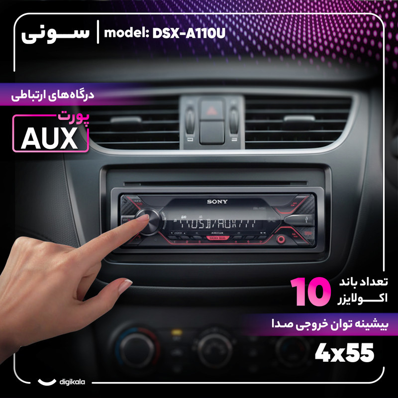 پخش کننده خودرو سونی مدل DSX-A110U