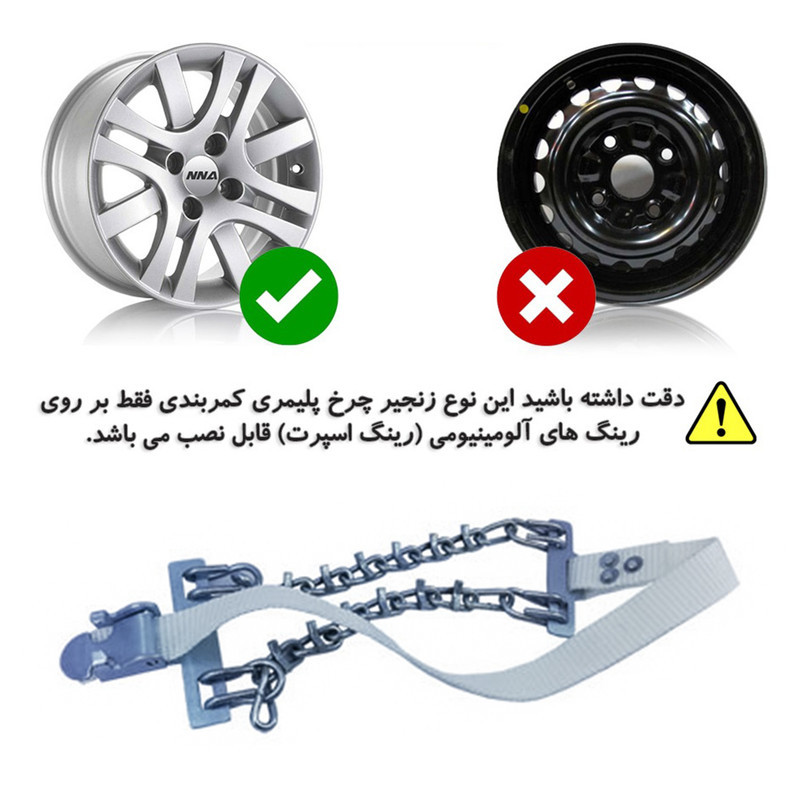 زنجیر چرخ رویال اسپرت مدل SNOW PLUS مناسب برای فیدلیتی بسته 6 عددی