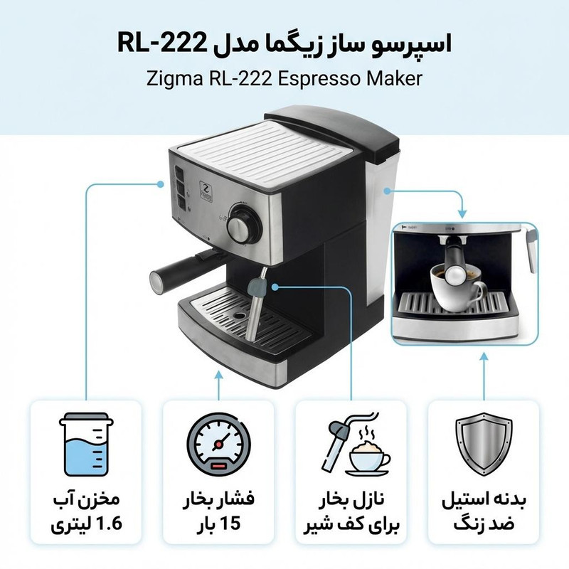 اسپرسو ساز خانگی 1.6 لیتری زیگما مدل RL-222، نیمه اتوماتیک با مصرف پودر قهوه، مناسب تهیه اسپرسو، کافه لاته، موکا و کاپوچینو، دارای یک عدد نازل قهوه، سیستم گرم کردن فنجان
