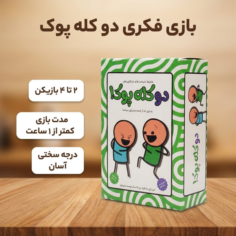 بازی فکری مدل دو کله پوک مناسب برای 16 سال به بالا