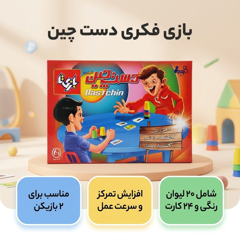 بازی فکری مدل دست چین