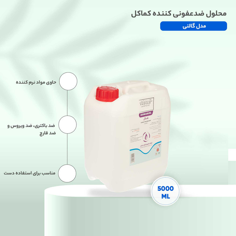 محلول ضدعفونی کننده کماکل مدل گالنی حجم 5000 میلی لیتر