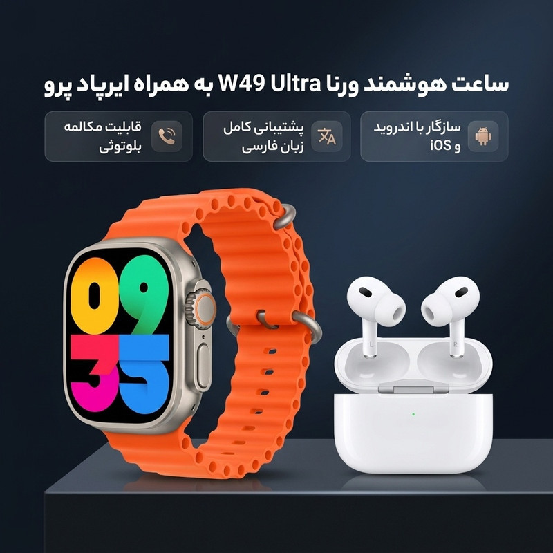 ساعت هوشمند ورنا مدل W49 Ultra with airpod pro دارای قابلیت های کنترل موسیقی (Music Player)، قابلیت مکالمه از طریق بلوتوث، پشتیبانی از زبان فارسی در منو و سیستم‌عامل بند سیلیکون
