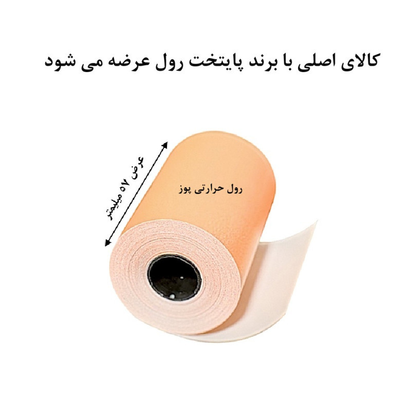 کاغذ پرینتر حرارتی پایتخت رول مدل Pos Or14 بسته 5 عددی