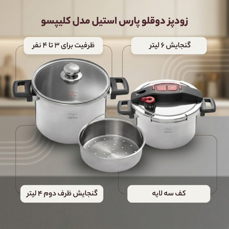 زودپز دوقلو پارس استیل مدل کلیپسو گنجایش 4 و 6 لیتر
