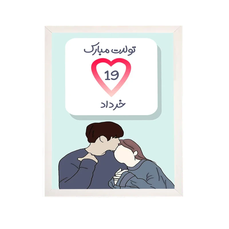 تابلو مدل هدیه تولد 19خرداد