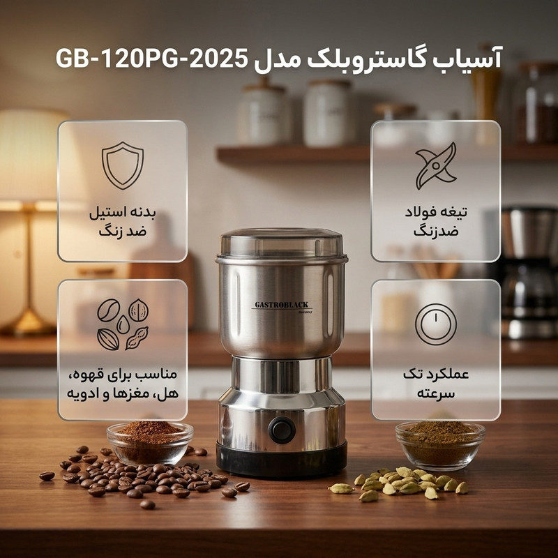 آسیاب ۳۵۰ وات ۱۲۰ میلی‌لیتر گاستروبلک مدل GB-120PG-2025