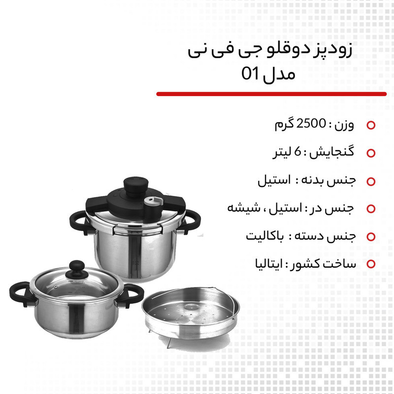 زودپز دوقلو جی فی نی مدل 01 گنجایش 6 و 4 لیتر