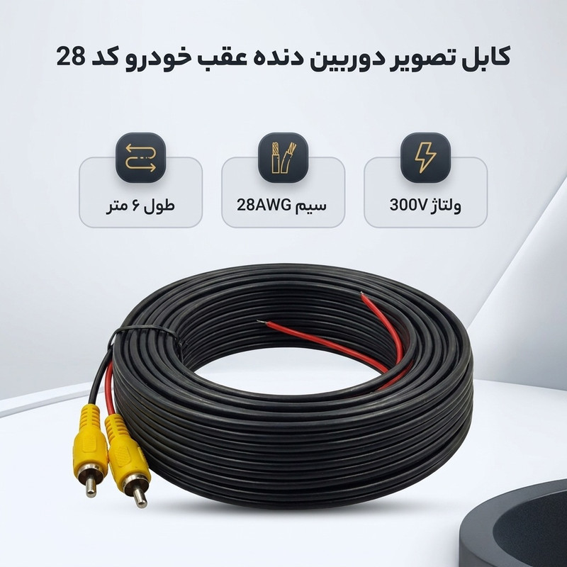 کابل تصویر دوربین دنده عقب خودرو کد 28