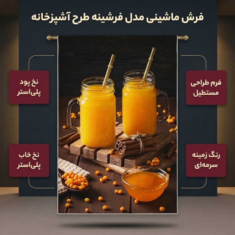 فرش ماشینی مدل فرشینه طرح آشپزخانه کد A252