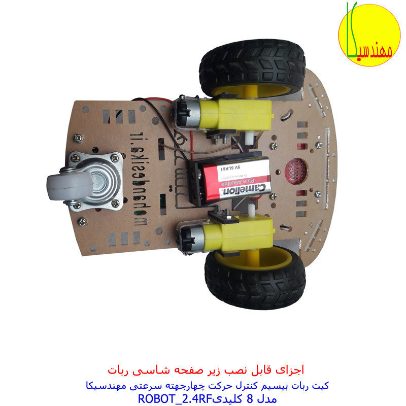 ربات کنترلی مهندسیکا مدل Arduino_2.4RF