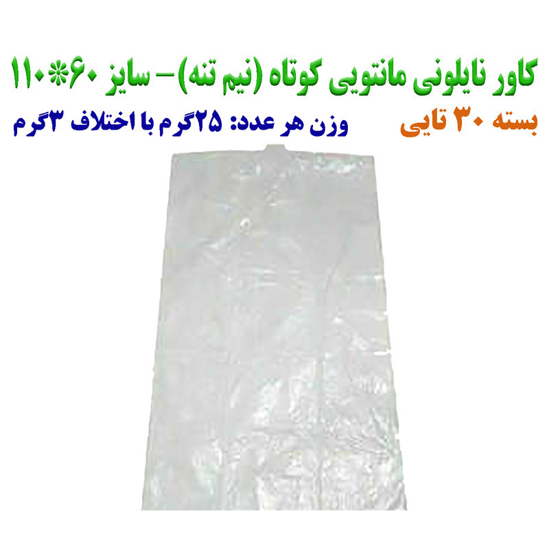 کاور مانتو مدل کوتاه بسته 30 عددی