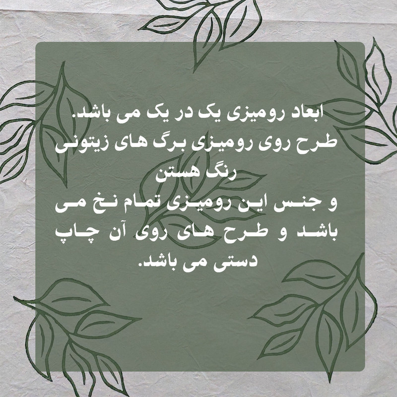 رومیزی طرح مینیمال