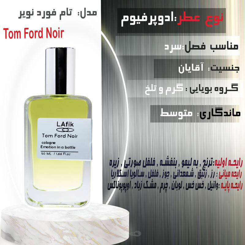 ادو پرفیوم مردانه لافیک مدل تام فورد نویر با رایحه گرم و تلخ حجم 50 میلی لیتر