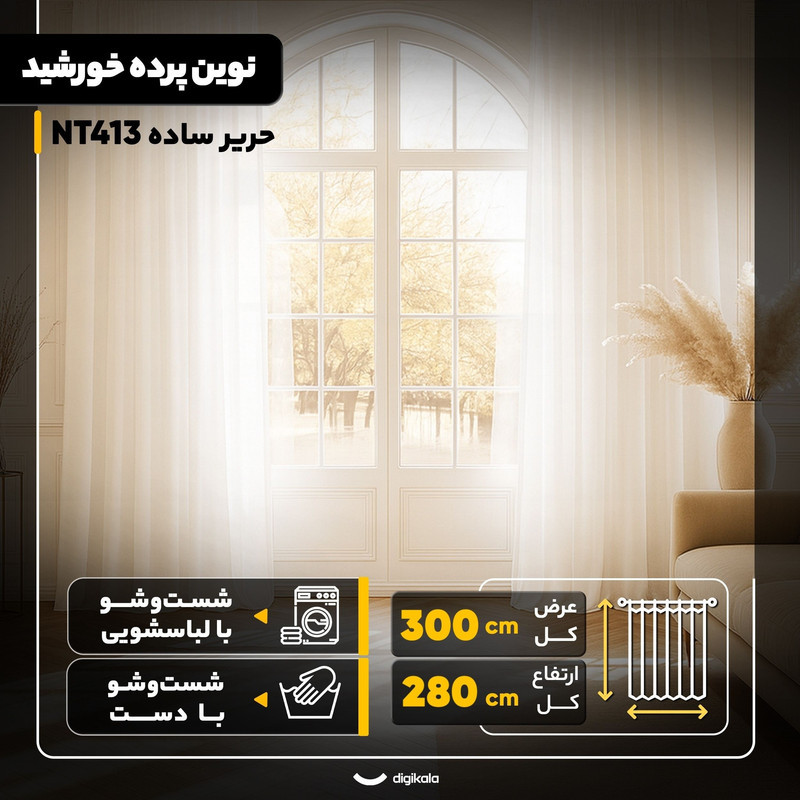 پرده نوین پرده خورشید مدل حریر ساده NT413 سایز 280x300 سانتی‌متر