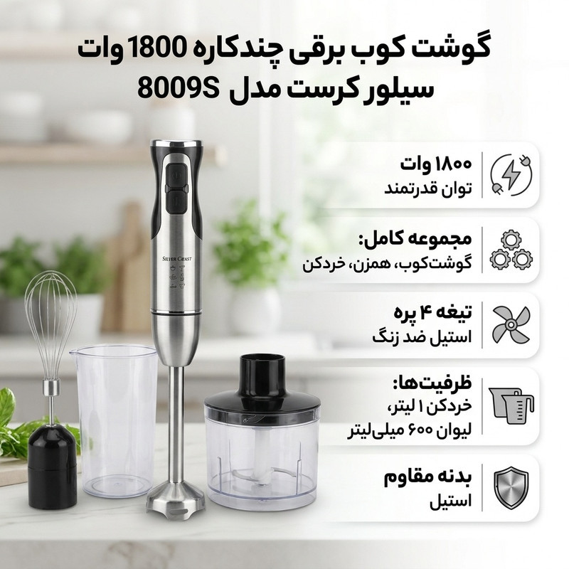 گوشت کوب برقی چندکاره 1800 وات سیلور کرست مدل 8009S