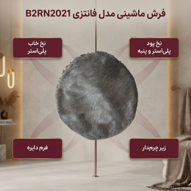 فرش ماشینی مدل فانتزی کد B2RN2021