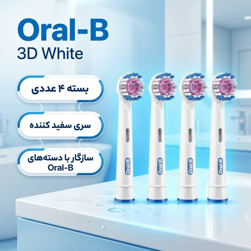 سری یدک مسواک برقی اورال-بی مدل Brush Heads 3D White بسته 4 عددی