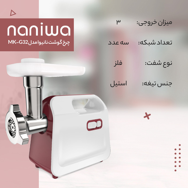 چرخ گوشت نانیوا مدل MK-G32