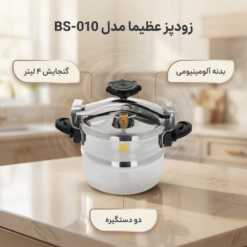 زودپز عظیما مدل BS-010 گنجایش 4 لیتر