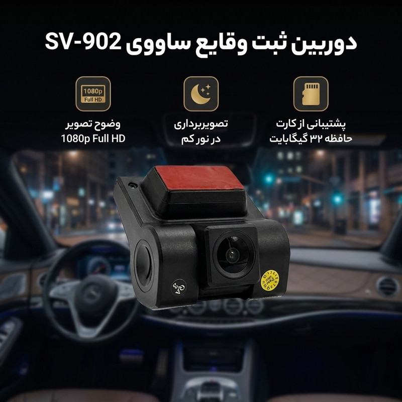 دوربین ثبت وقایع ساووی مدل SV-902