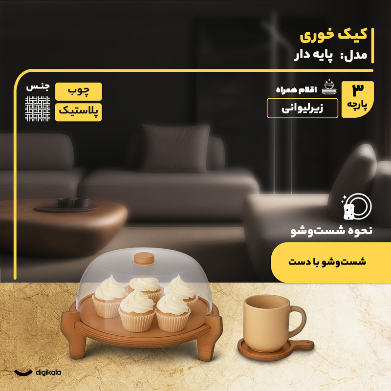 کیک‌خوری و شیرینی‌خوری پایه‌دار دایره‌ای چوبی و پلاستیکی با درپوش شفاف، ساخت ایران، شست‌وشو با دست