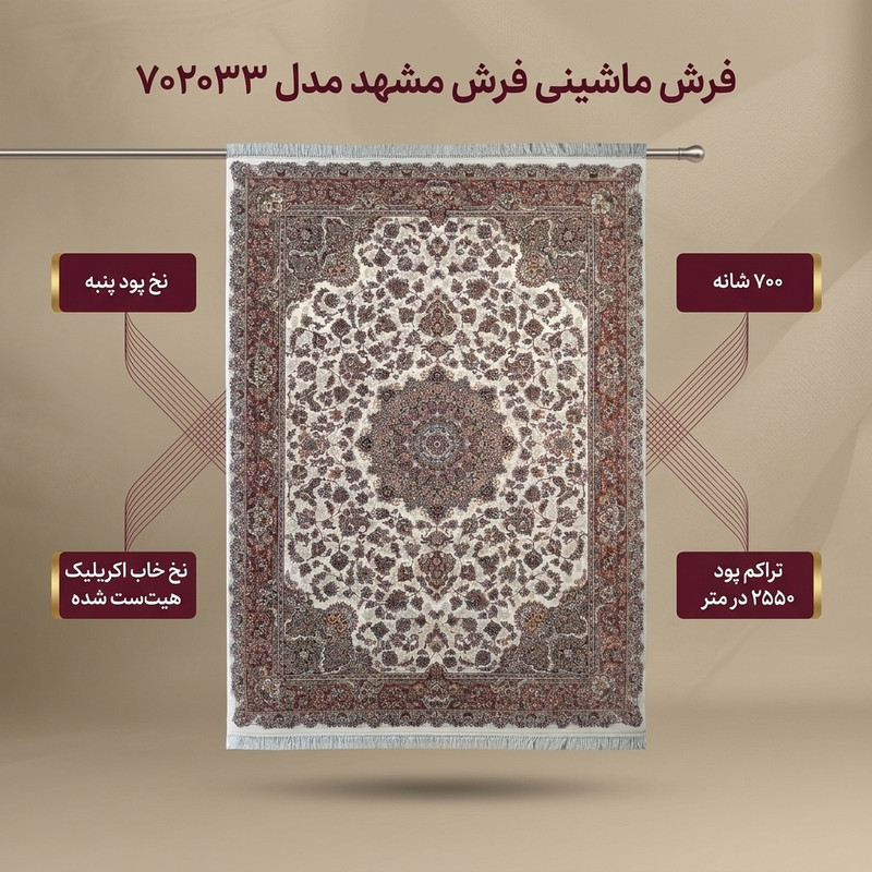 فرش ماشینی 700 شانه فرش مشهد زمینه کرم حاشیه گلبهی مدل 702033