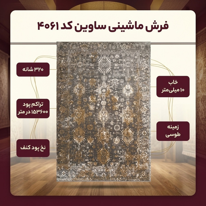 فرش ماشینی ساوین کد 4061 زمینه طوسی
