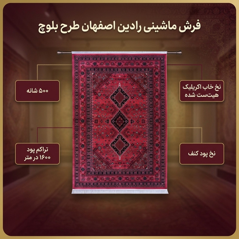 فرش ماشینی رادین اصفهان طرح بلوچ 5 رنگ زمینه اناری