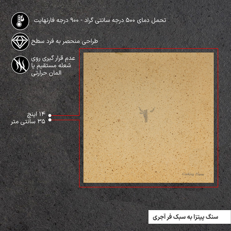 سنگ پیتزا کوکینگ فلیم مدل SQ35