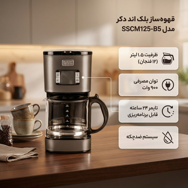 قهوه‌ساز بلک اند دکر مدل SSCM125-B5