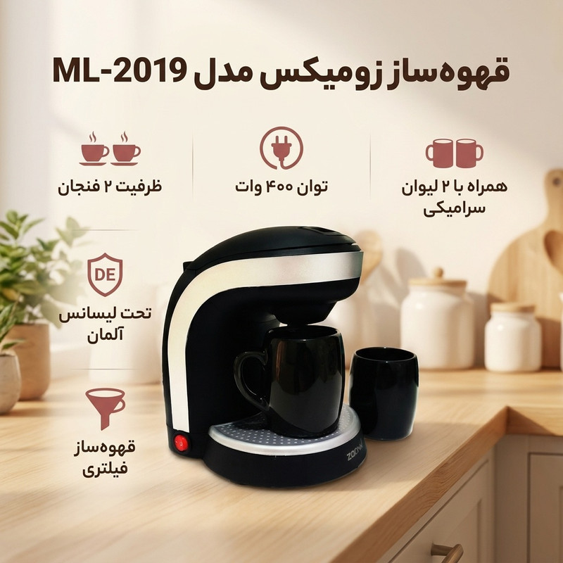 قهوه‌ساز زومیکس مدل ML-2019، ظرفیت دم‌آوری دو فنجان با فیلتر دائمی