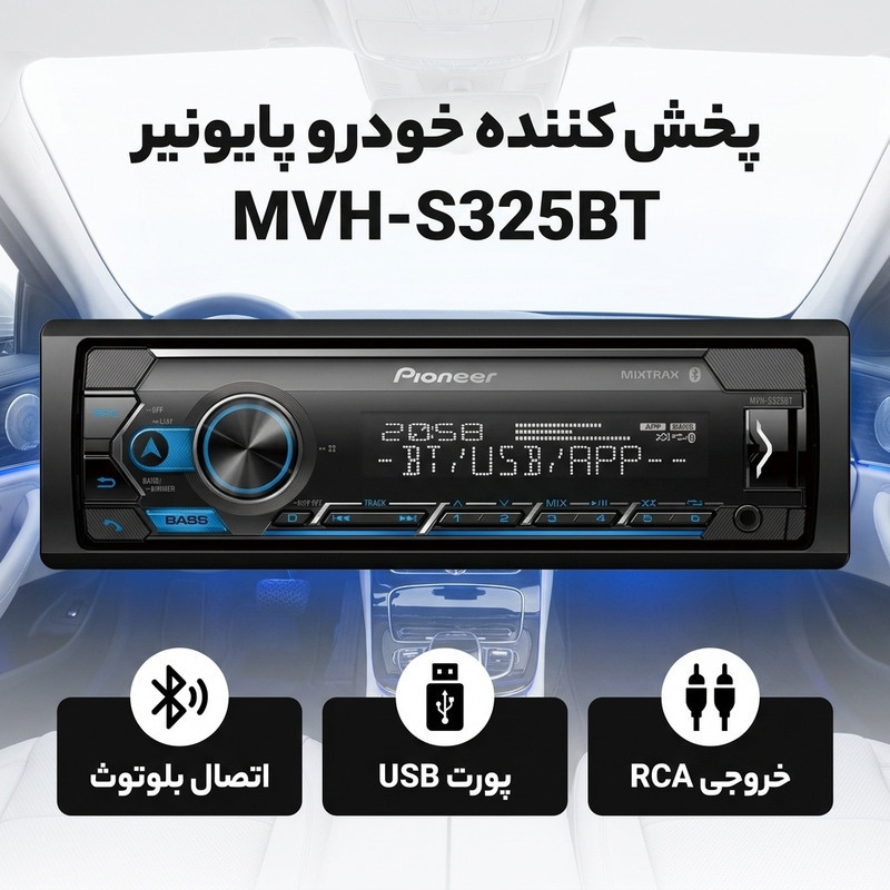 پخش کننده خودرو پایونیر مدل MVH-S325BT